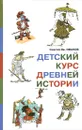 Детский курс древней истории - Сергей Ив. Иванов