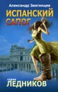Испанский сапог - Александр Звягинцев