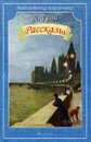 А. Грин. Рассказы - А. Грин