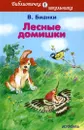Лесные домишки - В. Бианки