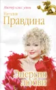 Энергия любви - Наталия Правдина