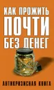 Как прожить почти без денег. Как сэкономить в кризис - Елена Свиридова