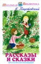 К. Паустовский. Рассказы и сказки - К. Паустовский