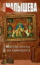 Мастер охоты на единорога - Анна Малышева