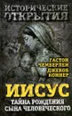 Иисус. Тайна рождения Сына Человеческого - Гастон Чемберлен, Джекоб Коннер