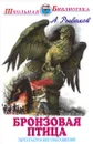 Бронзовая птица - А. Рыбаков