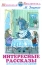 М. Зощенко. Интересные рассказы - М. Зощенко