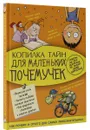 Копилка тайн для маленьких почемучек - А. Мерников