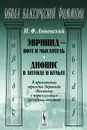 Эврипид - поэт и мыслитель. Дионис в легенде и культе - И. Ф. Анненский