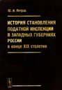 История становления податной инспекции в западных губерниях России в конце XIX столетия - Ю. И. Петров