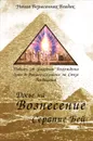 Досье на Вознесение Серапис Бей. Повесть об ускорении восхождения души в Высшее Сознание на Стезе Посвящений - Марк Л. Профет