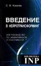 Введение в нейротрансформинг, или Руководство по эффективности и счастливости - С. В. Ковалев