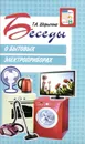 Беседы о бытовых электроприборах. Методические рекомендации - Т. А. Шорыгина