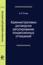 Административно-договорное регулирование концессионных отношений - А. И. Попов