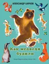Как медведя будили - Александр Барков