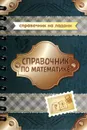 Справочник по математике - Н. Н. Евдокимова