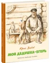 Мой дедушка - егерь - Юрий Грибов