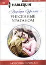 Унесенные ураганом - Барбара Уоллес