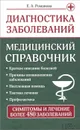 Диагностика заболеваний. Медицинский справочник - Е. А. Романова