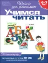 Учимся читать. Рабочая тетрадь. 6-7 лет - С. Е. Гаврина, Н. Л. Кутявина, И. Г. Топоркова, С. В. Щербинина