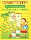 Русский язык для начальной школы в таблицах и схемах. Правила и орфограммы, определения и примеры, разбор слов и предложений - С. Ю. Курганов