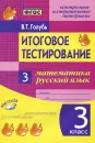 Математика. Русский язык. 3 класс. Итоговое тестирование. Контрольно-измерительные материалы - В. Т. Голубь