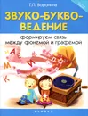 Звуко-букво-ведение. Формируем связь между фонемой и графемой - Т. П. Воронина