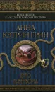 Дело Ливенворта - Анна Кэтрин Грин