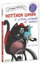 Котенок Шмяк и утенок, который не умел крякать - Роб Скоттон