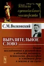 Выразительное слово. Опыт исследования и руководства в области механики, психологии, философии и эстетики речи в жизни и на сцене - С. М. Волконский