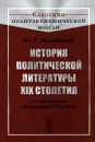 История политической литературы XIX столетия. От преддверия до середины XIX века - Ю. Г. Жуковский