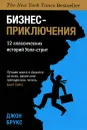 Бизнес-приключения. 12 классических историй Уолл-стрит - Джон Брукс