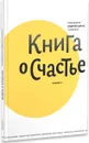 Книга о счастье - Священник Андрей Лоргус