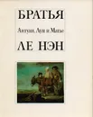 Братья Антуан, Луи и Матье Ле Нэн - Моисей Каган