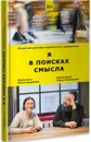 Я в поисках смысла. Открытый разговор журналиста и священника - Протоиерей Павел Великанов, Ольга Андреева