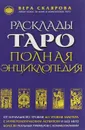 Расклады ТАРО. Полная энциклопедия - Вера Склярова