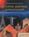 История мировых цивилизаций - Фортунатов Владимир Валентинович