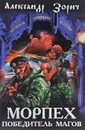 Морпех - победитель магов - Александр Зорич