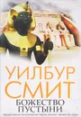 Божество пустыни - Смит Уилбур
