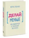 Делай меньше. Как избавиться от желания все успеть - Фергус О'Коннел