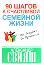 90 шагов к счастливой семейной жизни. От Золушки до Принцессы - Александр Свияш
