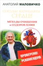 Сосуды, капилляры, сердце. Методы очищения и оздоровления - Анатолий Маловичко