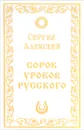 Сорок уроков русского - Сергей Алексеев