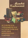 Историческое, топографическое и статистическое описание Воронежской губернии - Матвей Славинский