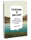 Со всеми и ни с кем. Книга о нас — последнем поколении, которое помнит жизнь до интернета - Майкл Харрис