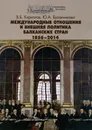 Международные отношения и внешняя политика Балканских стран. 1856-2014. Учебник - В. Б. Кириллов, Ю. А. Буланникова