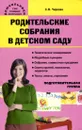 Родительские собрания в детском саду. Подготовительная группа - С. В. Чиркова