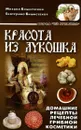 Красота из лукошка. Домашние рецепты лечебной грибной косметики - М. В. Вишневский, Е. М. Вишневская