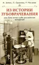 Из истории зубоврачевания, или Кто лечит зубы монархам - И. Зимин, Л. Орехова, Р. Мусаева