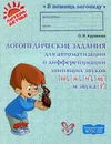 Логопедические задания для автоматизации и дифференциации шипящих звуков  [ш], [ж], [ч'], [щ'] и звука [т'] - О. И. Крупенчук